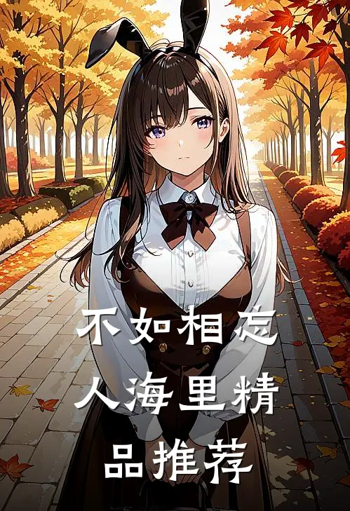 不如相忘人海里精品推荐