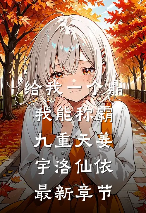 给我一个鼎，我能称霸九重天姜宇洛仙依最新章节