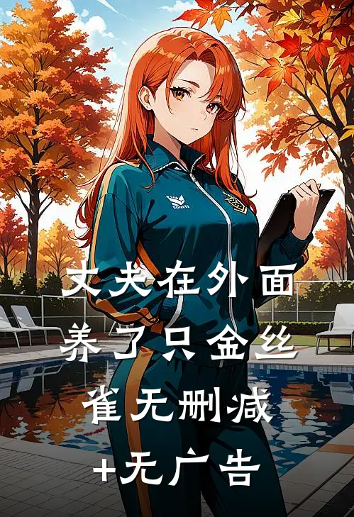 丈夫在外面养了只金丝雀无删减+无广告