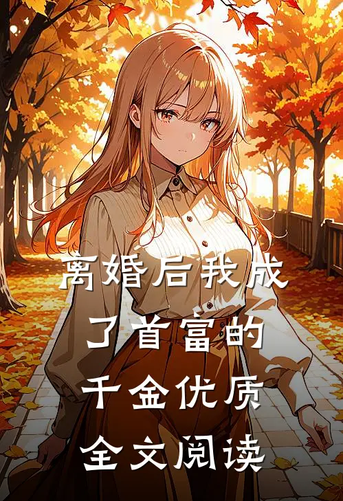 离婚后我成了首富的千金优质全文阅读