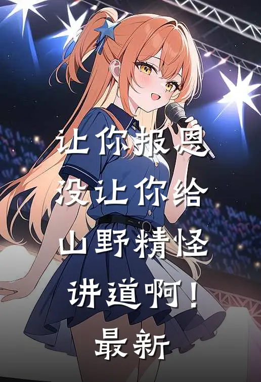 让你报恩，没让你给山野精怪讲道啊！最新