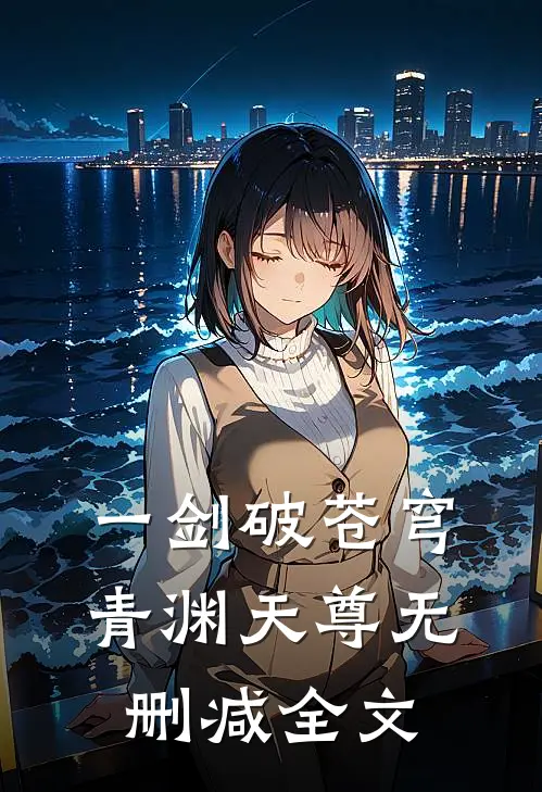 一剑破苍穹青渊天尊无删减全文