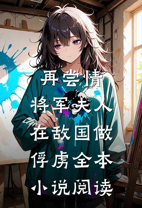 再尝情：将军夫人在敌国做俘虏全本小说阅读
