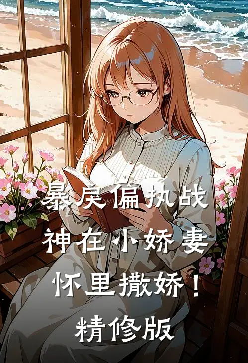 暴戾偏执战神在小娇妻怀里撒娇！精修版