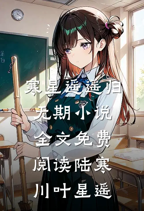 寒星遥遥归无期小说全文免费阅读陆寒川叶星遥