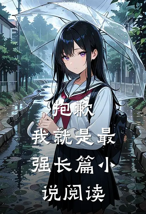 抱歉，我就是最强长篇小说阅读
