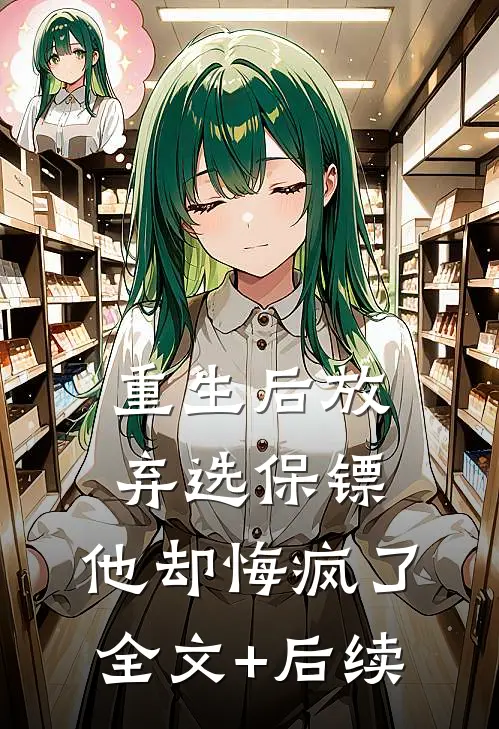 重生后放弃选保镖，他却悔疯了全文+后续
