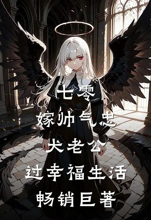 七零：嫁帅气忠犬老公，过幸福生活畅销巨著