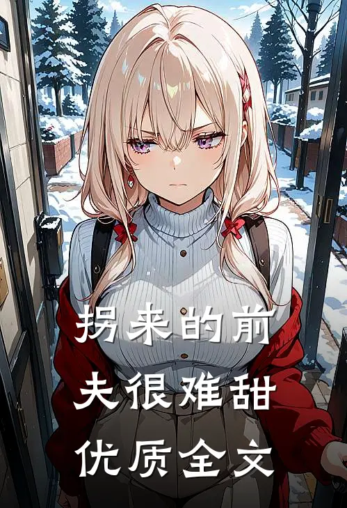 拐来的前夫很难甜优质全文
