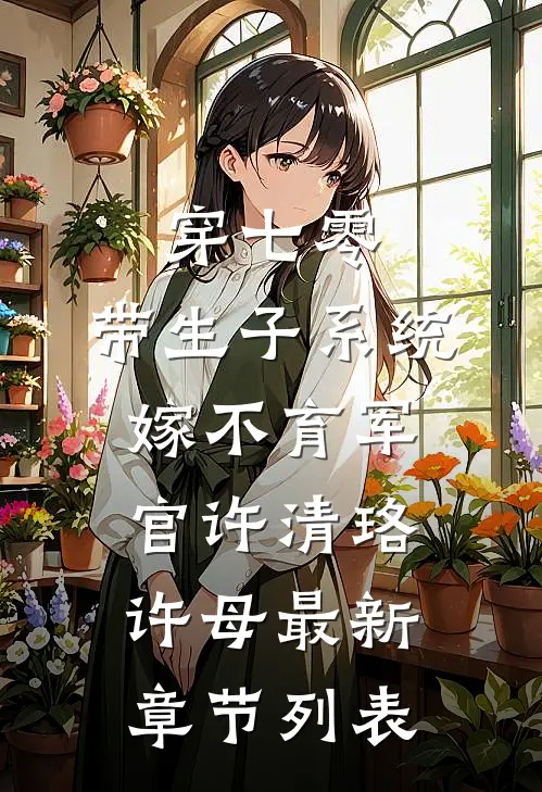 穿七零：带生子系统，嫁不育军官许清珞许母最新章节列表