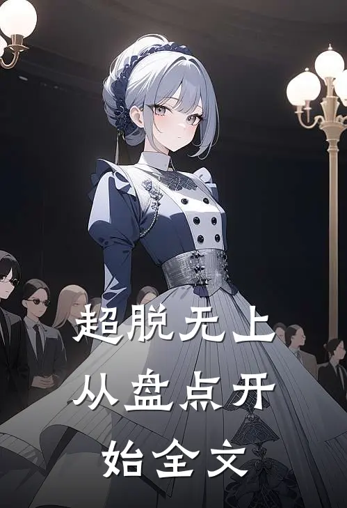 超脱无上：从盘点开始全文