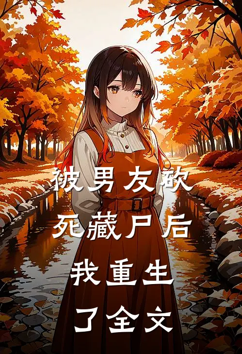被男友砍死藏尸后，我重生了全文