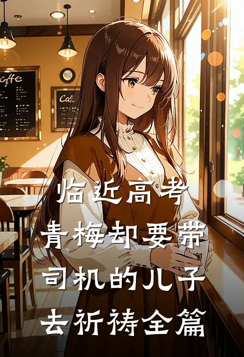 临近高考，青梅却要带司机的儿子去祈祷全篇