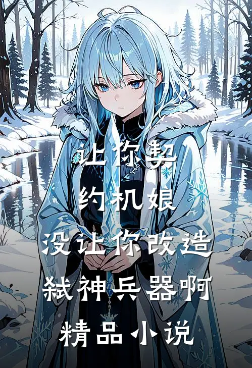 让你契约机娘，没让你改造弑神兵器啊精品小说