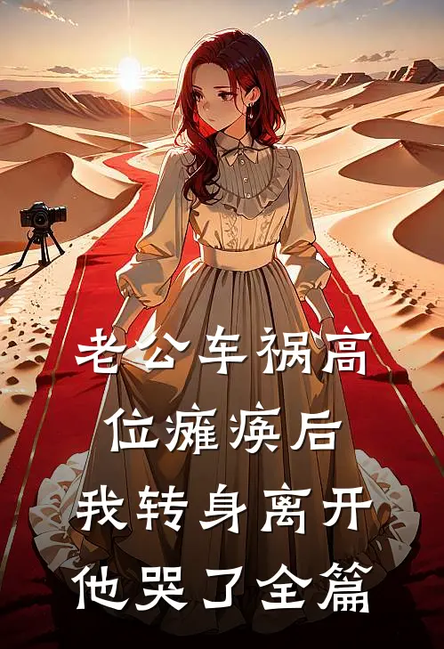 老公车祸高位瘫痪后，我转身离开他哭了全篇