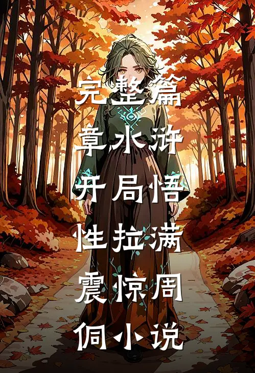 完整篇章水浒:开局悟性拉满,震惊周侗小说