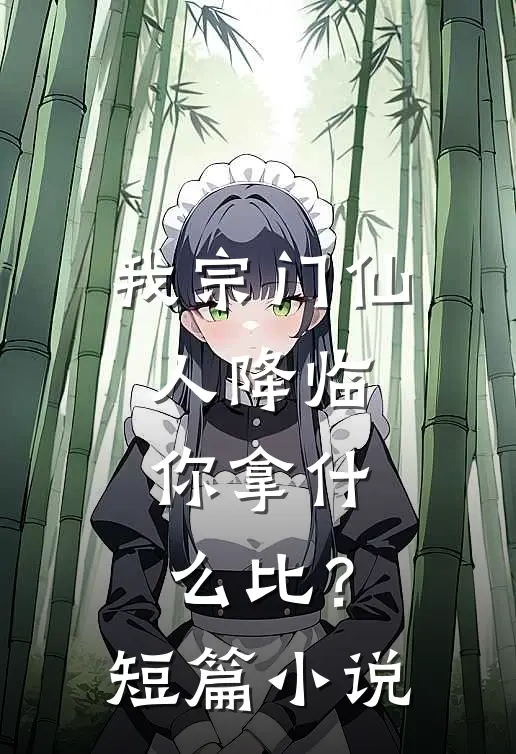 我宗门仙人降临，你拿什么比？短篇小说