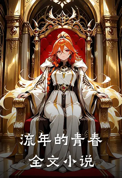 流年的青春全文小说