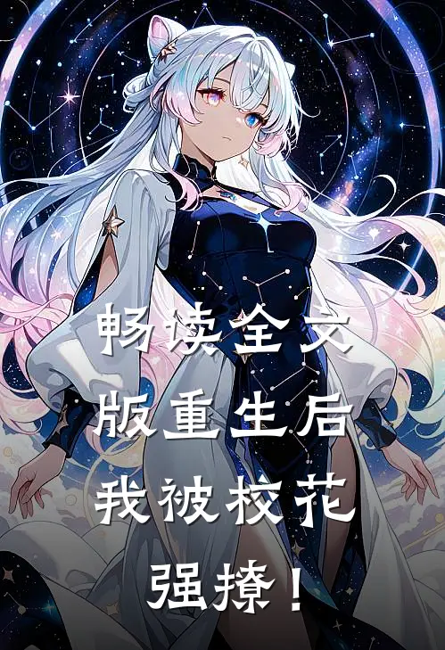 畅读全文版重生后，我被校花强撩！
