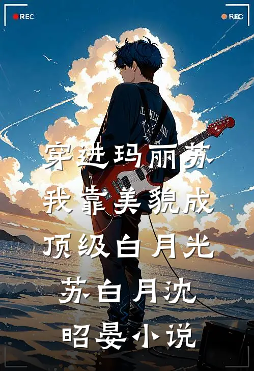 穿进玛丽苏，我靠美貌成顶级白月光苏白月沈昭晏小说