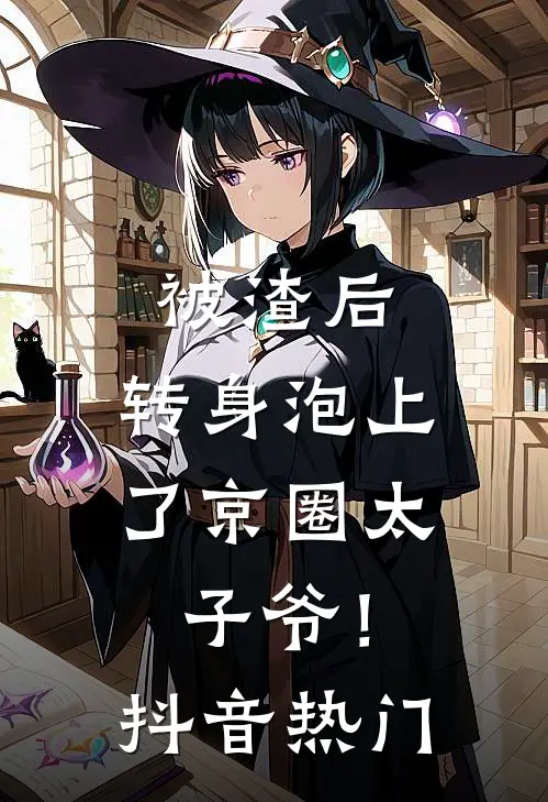 被渣后，转身泡上了京圈太子爷！抖音热门
