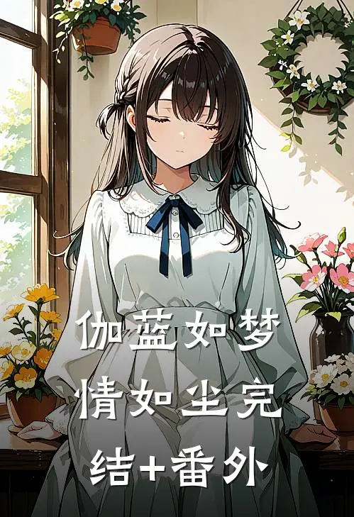 伽蓝如梦情如尘完结+番外