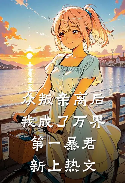 众叛亲离后，我成了万界第一暴君新上热文
