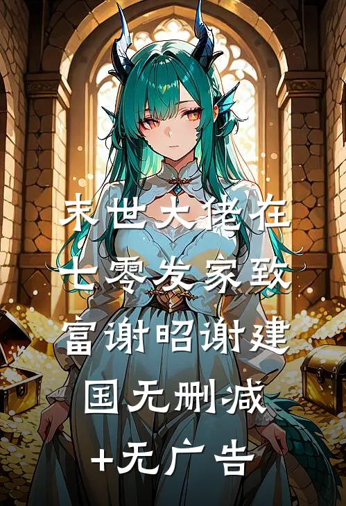 末世大佬在七零发家致富谢昭谢建国无删减+无广告