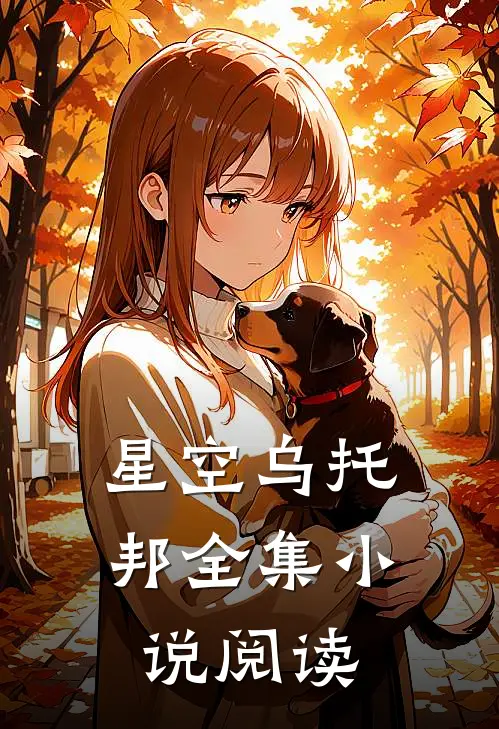 星空乌托邦全集小说阅读
