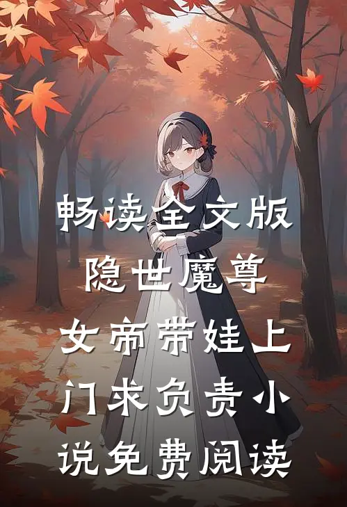 畅读全文版隐世魔尊,女帝带娃上门求负责小说免费阅读