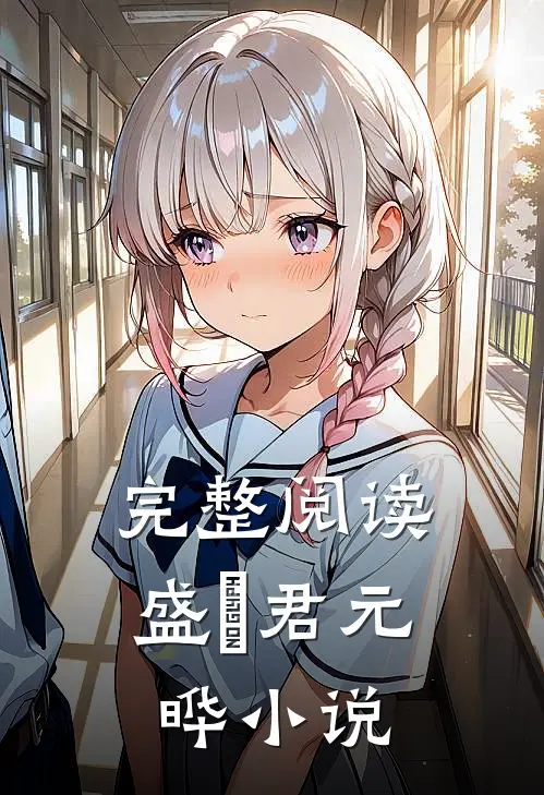 完整阅读盛玥君元晔小说
