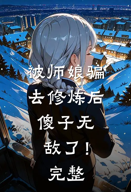 被师娘骗去修炼后，傻子无敌了！完整