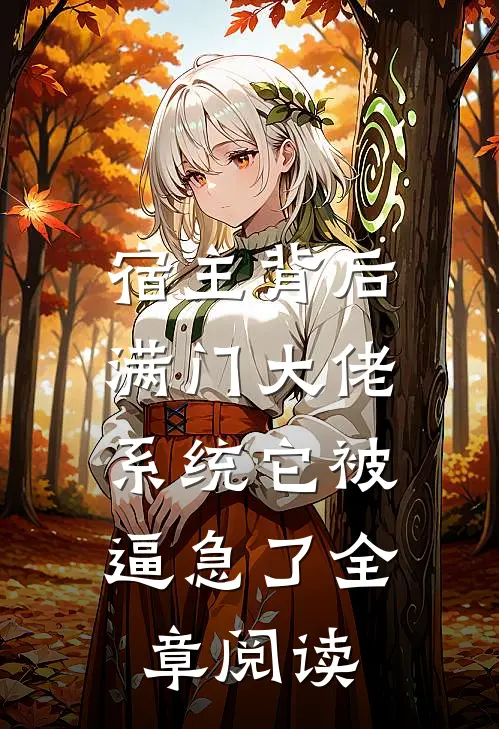 宿主背后满门大佬，系统它被逼急了全章阅读