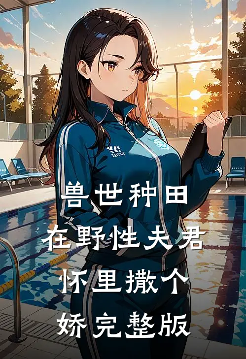 兽世种田：在野性夫君怀里撒个娇完整版