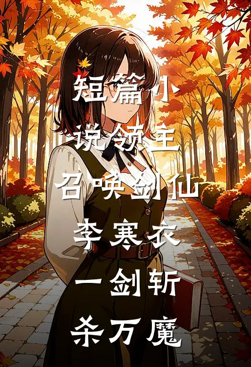 短篇小说领主：召唤剑仙李寒衣，一剑斩杀万魔