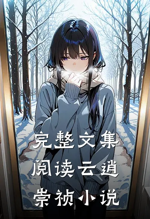 完整文集阅读云逍崇祯小说