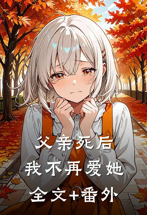 父亲死后，我不再爱她全文+番外