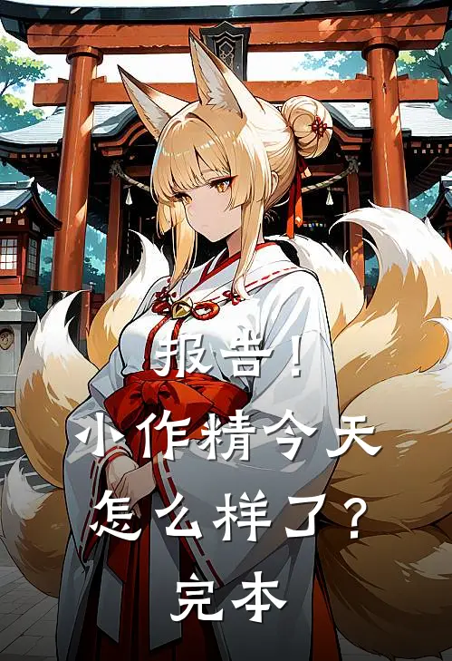报告！小作精今天怎么样了？完本
