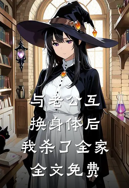 与老公互换身体后，我杀了全家全文免费