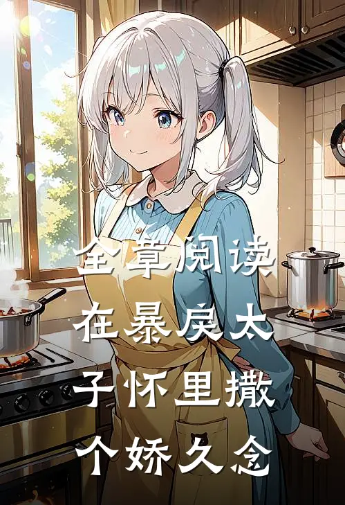 全章阅读在暴戾太子怀里撒个娇久念