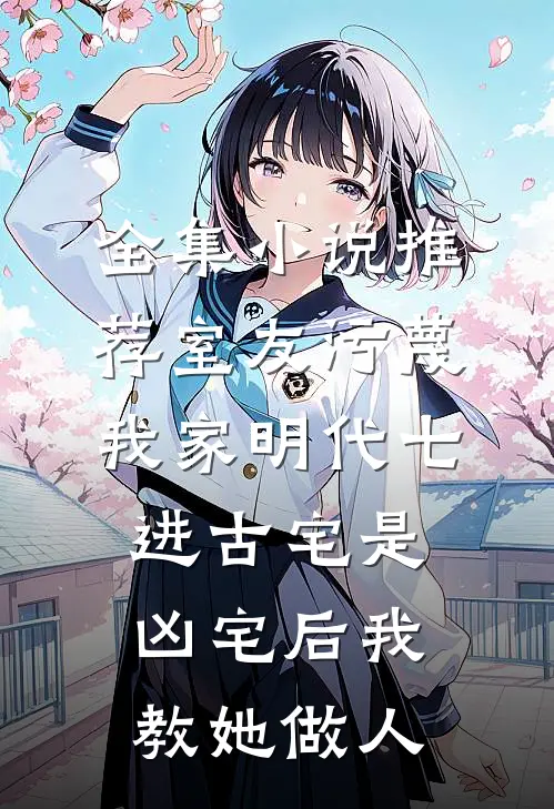全集小说推荐室友污蔑我家明代七进古宅是凶宅后我教她做人