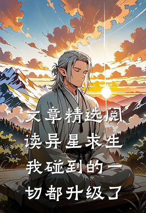 文章精选阅读异星求生：我碰到的一切都升级了