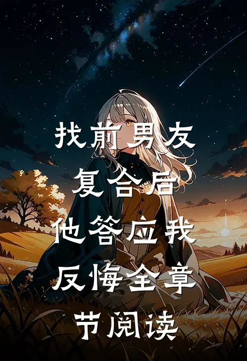 找前男友复合后，他答应我反悔全章节阅读