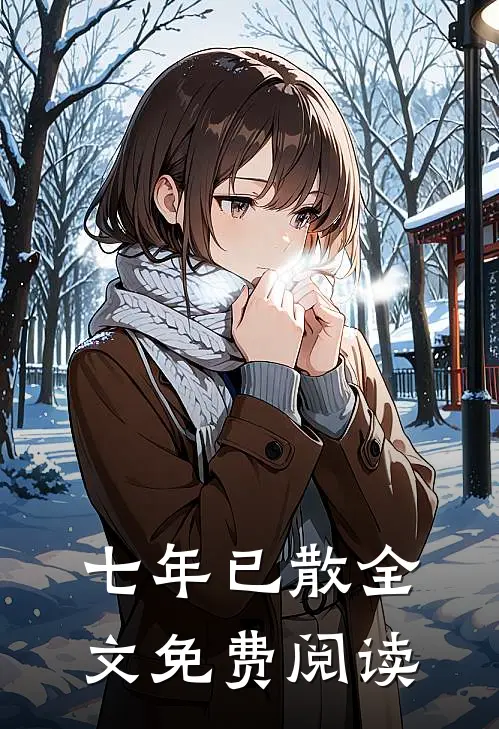 七年已散全文免费阅读