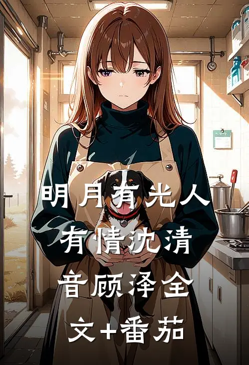 明月有光人有情沈清音顾泽全文+番茄