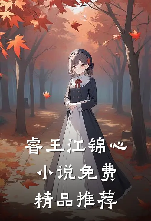 睿王江锦心小说免费精品推荐