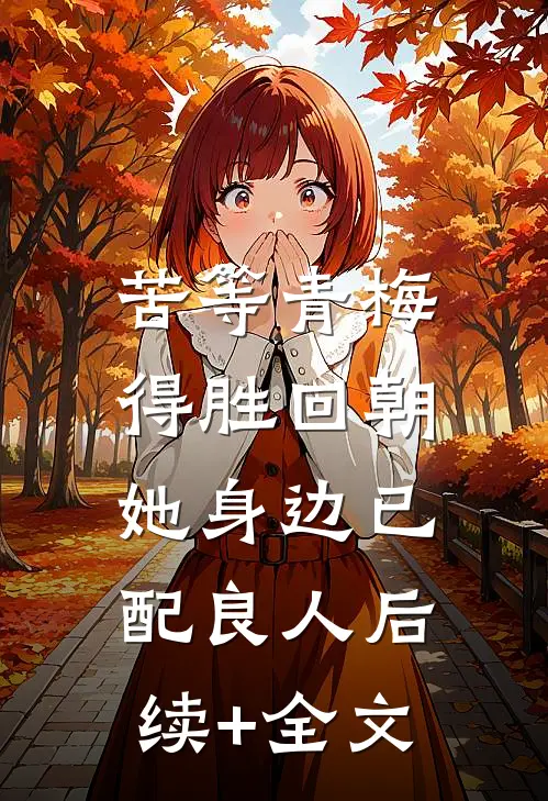 苦等青梅得胜回朝，她身边已配良人后续+全文