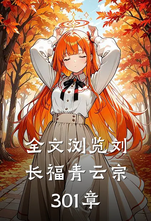 全文浏览刘长福青云宗 301章
