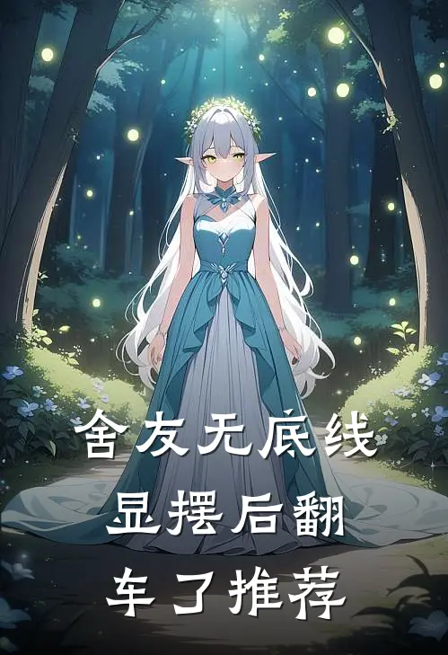 舍友无底线显摆后翻车了推荐