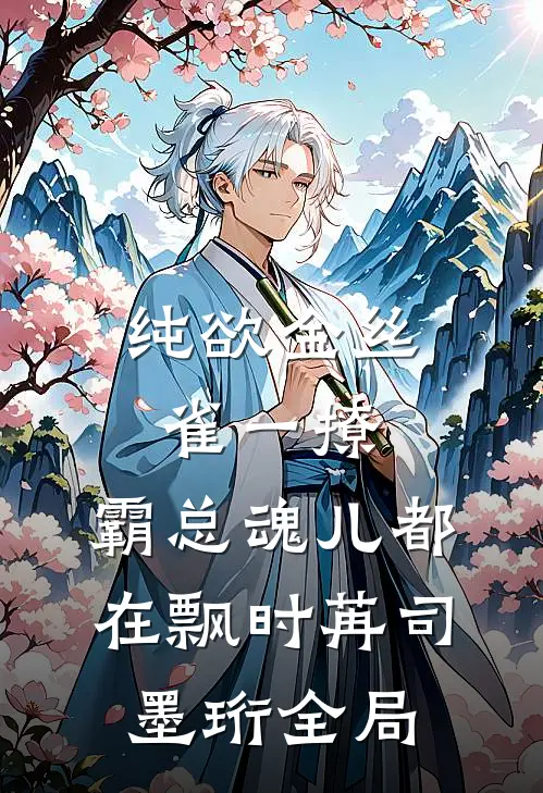 纯欲金丝雀一撩，霸总魂儿都在飘时苒司墨珩全局